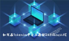 如何在Tokenim平台上存储