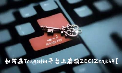 如何在Tokenim平台上存储ZEC（Zcash）？