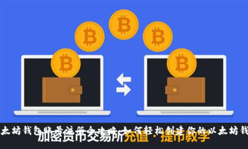 以太坊钱包账号注册全攻略：如何轻松创建你的以太坊钱包