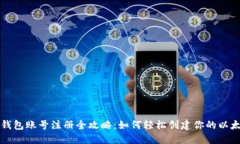 以太坊钱包账号注册全攻