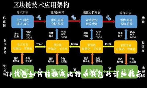 TP钱包如何转换成比特币钱包的详细指南