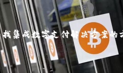 Tokenim支付对接是当前数字支付领域中的热点话题，越来越多的商家和个人正积极寻找集成数字支付解决方案的方法。为了帮助广大用户深入了解这一主题，以下是一个符合大众和，以及相关的关键词。

Tokenim支付对接指南：如何快速集成数字支付解决方案