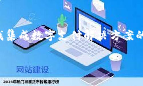 Tokenim支付对接是当前数字支付领域中的热点话题，越来越多的商家和个人正积极寻找集成数字支付解决方案的方法。为了帮助广大用户深入了解这一主题，以下是一个符合大众和，以及相关的关键词。

Tokenim支付对接指南：如何快速集成数字支付解决方案