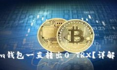  为什么Tokenim钱包一直转出