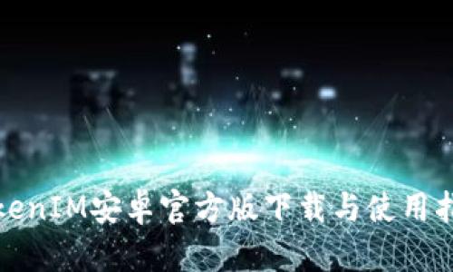 TokenIM安卓官方版下载与使用指南