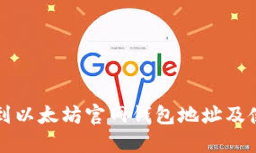 如何找到以太坊官网钱包地址及使用指南