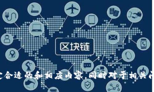 设置中存在问题，请您提供更为具体的主题或领域以确定合适的和相应内容。同时对于相关问题的设定也需精准，以便为您提供高质量的信息和建议。