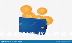 比特币提现到冷钱包的完