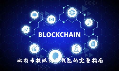 比特币提现到冷钱包的完整指南