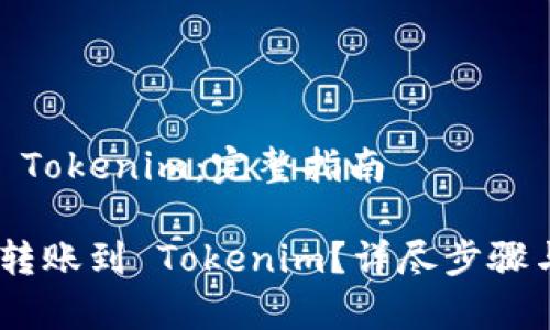转账 USDT 到 Tokenim：完整指南

如何将 USDT 转账到 Tokenim？详尽步骤与常见问题解答