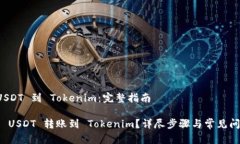 转账 USDT 到 Tokenim：完整指