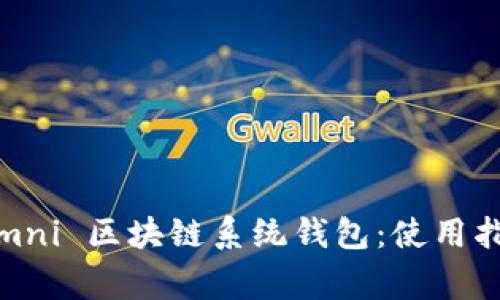深入了解 USDT Omni 区块链系统钱包：使用指南与常见问题解答