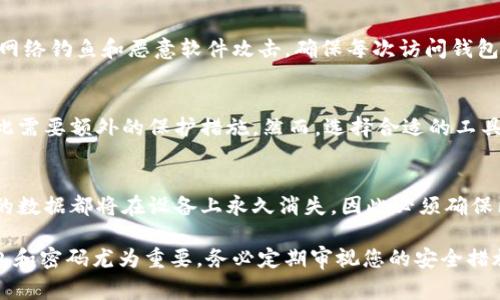 如何重置比特币钱包密码：详细指南与常见问题解答
keywords比特币, 钱包密码, 重置, 安全, 遗忘密码/keywords

在当今数字货币快速发展的时代，比特币作为一种广泛使用的加密货币，其钱包安全性显得尤为重要。然而，由于各种原因，用户有时会遗忘钱包密码，导致无法访问他们的资产。本文将为您提供一份全面的指南，帮助您了解如何重置比特币钱包密码，并解答一些常见问题。

比特币钱包密码的重要性
比特币钱包密码是保护您数字资产的第一道防线。它不仅可以防止未授权的访问，还有助于确保您个人信息的安全。如果没有这个密码，黑客可能会轻易地访问和转移您的比特币。因此，妥善保管钱包密码是每个比特币用户必须遵循的基本原则。

如何重置比特币钱包密码
重置比特币钱包密码的步骤因钱包类型而异。下面，我们将讨论几种常见钱包类型的密码重置方法。

h4软件钱包/h4
如果您使用的是软件钱包，如Exodus或Electrum，可以通过以下步骤进行密码重置：
ol
  li打开钱包应用程序：启动您的钱包软件并查找“忘记密码”或“重置密码”的选项。/li
  li输入恢复短语：大多数软件钱包会要求您输入在创建钱包时生成的恢复短语。如果输入正确，您将能够重置密码。/li
  li设置新密码：按照软件的指示设置一个新密码，确保它复杂且难以猜测。/li
/ol

h4硬件钱包/h4
硬件钱包，如Ledger或Trezor，通常会有不同的操作流程:
ol
  li恢复短语：硬件钱包在创建时也会提供一套恢复短语。确保您在安全的地方保存了这一信息。/li
  li重置设备：在设备界面找到“重置”或“恢复”选项，输入您的恢复短语。/li
  li设置您的新密码：与软件钱包一样，设置一个强密码以保护您的硬件钱包。/li
/ol

h4在线钱包/h4
对于在线钱包，例如Coinbase或Binance，重置密码的步骤如下：
ol
  li访问官方网站：在浏览器中输入在线钱包服务提供商的官网地址。/li
  li找回密码：在登录页面中找到“忘记密码”选项，点击后将会要求您输入注册时使用的电子邮件地址。/li
  li查收电子邮件：系统将发送一封包含重置链接的电子邮件，按照链接完成密码重置。/li
  li设置新密码：按照说明设置新密码，建议使用复杂且独特的密码。/li
/ol

如何确保钱包密码安全
除了定期更改密码和备份恢复短语之外，还有其他一些方法可以提高您的钱包密码安全性:
ul
  li使用密码管理工具：借助密码管理器可以帮助您生成和存储复杂密码而不必记忆每一个。/li
  li双重认证：启用双重认证（2FA）为您的比特币钱包增加一层安全保护，即使密码被泄露，也难以被黑客入侵。/li
  li定期更新密码：定期更改您钱包的密码可降低被黑客攻击的风险。/li
/ul

常见问题解答

h41. 如果我忘记了比特币钱包的密码，该怎么办？/h4
首先，检查您的备份。在您最初创建钱包时，通常会生成一个恢复短语，这个短语用来在您忘记密码时恢复访问。大部分钱包都能根据这一短语来重设密码。如果没有备份或短语，情况会复杂得多，对于软件钱包，有些可能会提供官方支持，但多数情况下，您将无法找回密码和资金。

h42. 是否有办法恢复丢失的恢复短语？/h4
遗憾的是，一旦丢失恢复短语，恢复过程几乎是不可能的。许多比特币钱包设计是为了确保用户无法轻易访问其资产，这是为了提高安全性。因此，务必确保在安全的地方妥善保管恢复短语，也可以考虑将其抄写在纸上存放在保险箱中。

h43. 安全措施都有哪些，我该怎么保护我的比特币钱包？/h4
保护比特币钱包的措施包括使用复杂而唯一的密码，定期更改密码，启用双重认证，使用冷存储（如硬件钱包）来存储大额资产，以及防范网络钓鱼和恶意软件攻击。确保每次访问钱包时都在可信任的设备和网络中进行，保持软件和设备的更新以修补安全漏洞也非常重要。

h44. 软件钱包和硬件钱包哪个更安全？/h4
硬件钱包通常被认为比软件钱包更安全，因为它们不常在线，减少了黑客入侵的风险。软件钱包，特别是在线钱包，容易受到网络攻击，因此需要额外的保护措施。然而，选择合适的工具也应考虑您的使用习惯和需求。如果您经常使用比特币进行交易，软件钱包可能更方便，硬件钱包则适合长期保存而不频繁交易的用户。

h45. 如何永久删除我的比特币钱包？/h4
对于软件钱包，您可以在设置中找到删除或卸载的选项。在删除之前，请确保已备份重要的资产信息。此外，删除之后，任何与该钱包关联的数据都将在设备上永久消失，因此必须确保已导出所有必要信息。对于硬件钱包，通常只需重置设备即可确保设备上的所有数据都被擦除。

通过以上的信息，您应该能够更好地理解比特币钱包密码重置的过程及其安全性措施。在数字资产日渐普及的今天，保护您的比特币钱包和密码尤为重要。务必定期审视您的安全措施，并采取预防措施以避免未来可能出现的困境。