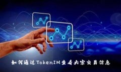 如何通过TokenIM查看大宗交