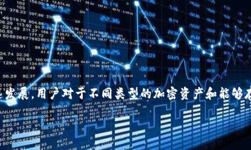 比特币钻石用什么钱包是一个受大众关注的话题。随着加密货币市场的迅速发展，用户对于不同类型的加密资产和能够存储这些资产的钱包的需求越来越高。以下是我为这个话题准备的网络内容。

比特币钻石用什么钱包？全面解析与推荐