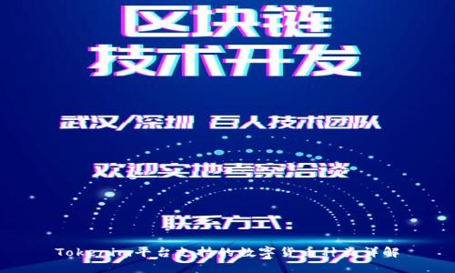 Tokenim平台支持的数字货币种类详解