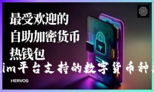 Tokenim平台支持的数字货币种类详解