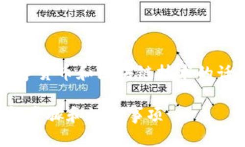 tokenim钱包添加OK链是一个涉及数字货币和区块链技术的话题,下面是符合大众和及相关关键词。
如何在Tokenim钱包中添加OK链?详解步骤和注意事项