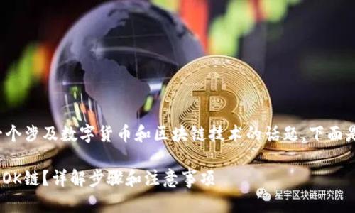 tokenim钱包添加OK链是一个涉及数字货币和区块链技术的话题,下面是符合大众和及相关关键词。
如何在Tokenim钱包中添加OK链?详解步骤和注意事项
