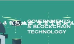 比特币钱包地址是与用户