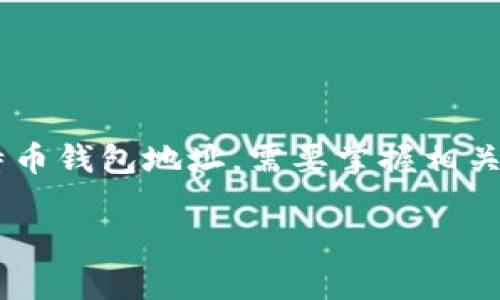 比特币钱包地址是与用户在比特币网络上进行交易相关的重要信息。要了解如何查看比特币钱包地址，需要掌握相关基础知识和具体操作步骤。下面我将为您详细介绍这个问题，并解答与之相关的常见问题。

如何查看比特币钱包地址