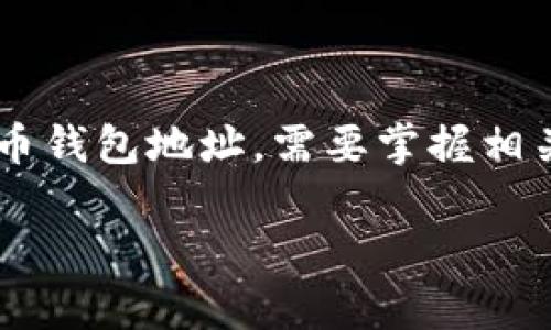 比特币钱包地址是与用户在比特币网络上进行交易相关的重要信息。要了解如何查看比特币钱包地址，需要掌握相关基础知识和具体操作步骤。下面我将为您详细介绍这个问题，并解答与之相关的常见问题。

如何查看比特币钱包地址