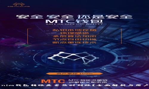 tokenim钱包转账是否及时到账？全面解析与用户指南
