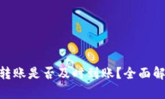 tokenim钱包转账是否及时到