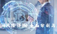 : Tokenim风险评测：全面分