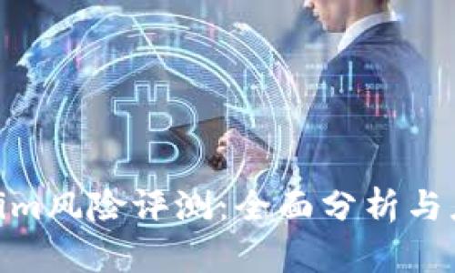: Tokenim风险评测：全面分析与应对策略