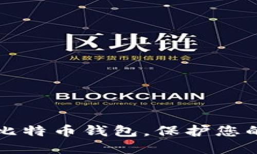如何监控比特币钱包，保护您的数字资产