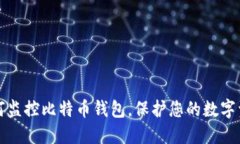 如何监控比特币钱包，保