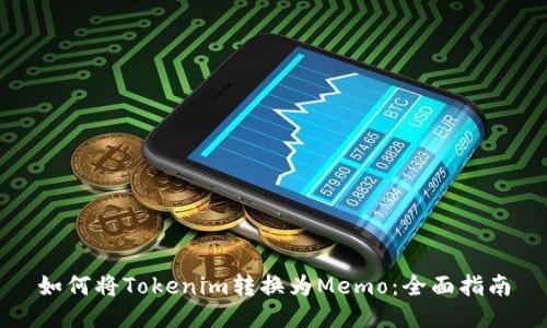 如何将Tokenim转换为Memo：全面指南