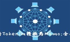 如何将Tokenim转换为Memo：全