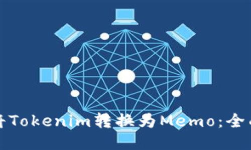 如何将Tokenim转换为Memo：全面指南