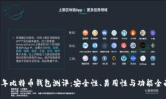 2023年比特币钱包测评：安