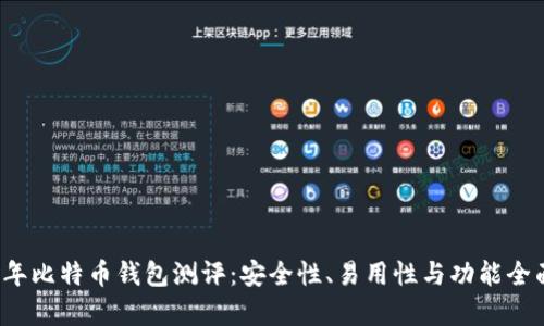 2023年比特币钱包测评：安全性、易用性与功能全面解析