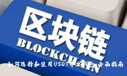  如何选择和使用USDT中文钱包：全面指南