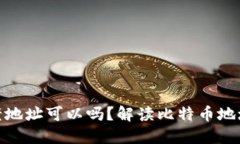 : 比特币钱包用老地址可以