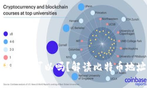: 比特币钱包用老地址可以吗？解读比特币地址的使用及安全性