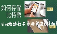  如何解决Tokenim地址打不开