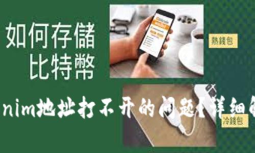  如何解决Tokenim地址打不开的问题？详细解析与解决方案