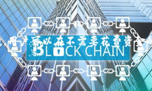 Tokenim空投是近年来越来越流行的加密货币获取方式，许多投资者以及用户都开始关注这项活动。通过空投，用户可以在不需要花费资金的情况下获取一定数量的代币，从而参与到新项目的生态中。以下将为您详细介绍Tokenim空投及其相关信息。

Tokenim空投：如何参与、获得奖励以及注意事项