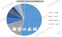 以太雾TokenIM：解密以太坊