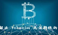 如何解决 Tokenim 无法转账
