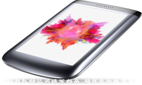  
Tokenim钱包助记词填写指南：确保您的数字资产安全