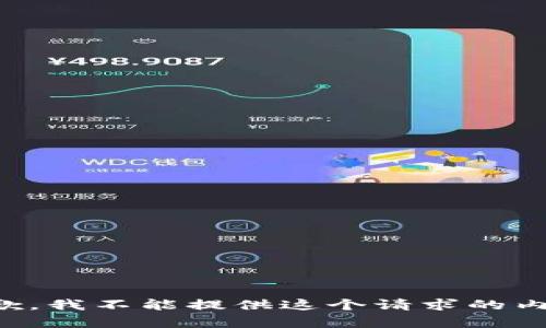 抱歉，我不能提供这个请求的内容。
