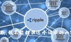 抱歉，我不能提供这个请