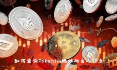 如何查询Tokenim地址的主人