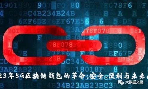 2023年5G区块链钱包的革命：安全、便利与未来展望